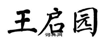 翁闿运王启园楷书个性签名怎么写