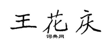 袁强王花庆楷书个性签名怎么写