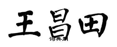 翁闿运王昌田楷书个性签名怎么写