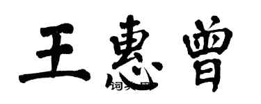 翁闿运王惠曾楷书个性签名怎么写
