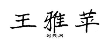 袁强王雅苹楷书个性签名怎么写