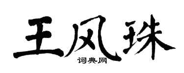 翁闿运王风珠楷书个性签名怎么写