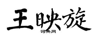 翁闿运王映旋楷书个性签名怎么写