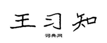袁强王习知楷书个性签名怎么写