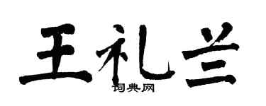 翁闿运王礼兰楷书个性签名怎么写