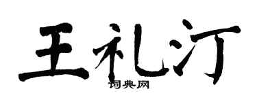 翁闿运王礼汀楷书个性签名怎么写