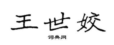 袁强王世姣楷书个性签名怎么写