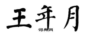 翁闿运王年月楷书个性签名怎么写