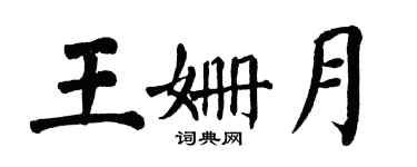 翁闿运王姗月楷书个性签名怎么写
