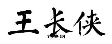 翁闿运王长侠楷书个性签名怎么写