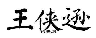 翁闿运王侠逊楷书个性签名怎么写
