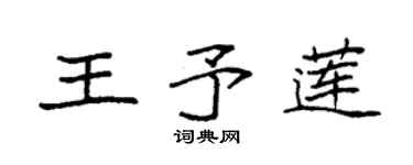 袁强王予莲楷书个性签名怎么写