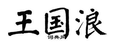 翁闿运王国浪楷书个性签名怎么写