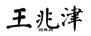翁闿运王兆津楷书个性签名怎么写