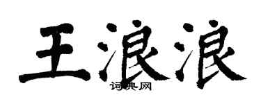 翁闿运王浪浪楷书个性签名怎么写