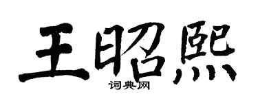 翁闿运王昭熙楷书个性签名怎么写