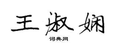 袁强王淑娴楷书个性签名怎么写