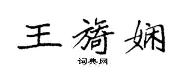 袁强王旖娴楷书个性签名怎么写
