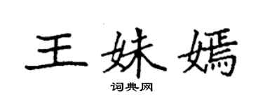 袁强王姝嫣楷书个性签名怎么写