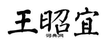 翁闿运王昭宜楷书个性签名怎么写