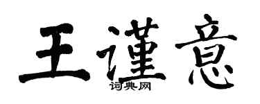 翁闿运王谨意楷书个性签名怎么写