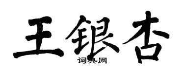 翁闿运王银杏楷书个性签名怎么写