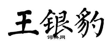 翁闿运王银豹楷书个性签名怎么写