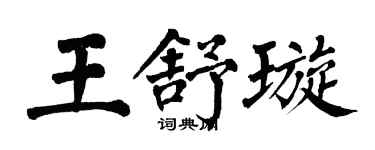 翁闿运王舒璇楷书个性签名怎么写