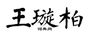 翁闿运王璇柏楷书个性签名怎么写