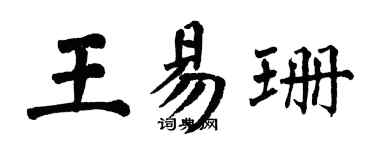 翁闿运王易珊楷书个性签名怎么写
