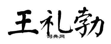 翁闿运王礼勃楷书个性签名怎么写
