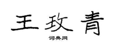 袁强王玫青楷书个性签名怎么写