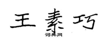 袁强王素巧楷书个性签名怎么写