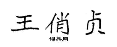 袁强王俏贞楷书个性签名怎么写