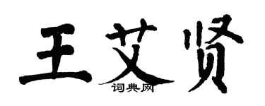 翁闿运王艾贤楷书个性签名怎么写