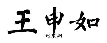 翁闿运王申如楷书个性签名怎么写