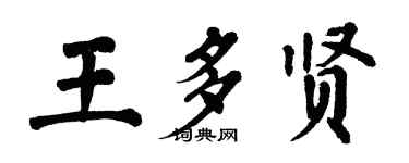 翁闿运王多贤楷书个性签名怎么写