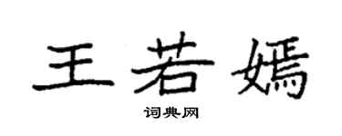 袁强王若嫣楷书个性签名怎么写