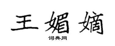 袁强王媚嫡楷书个性签名怎么写