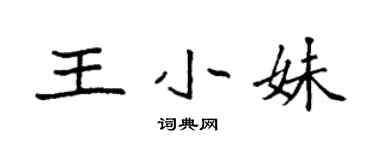 袁强王小妹楷书个性签名怎么写