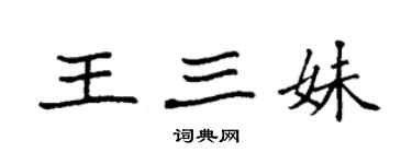 袁强王三妹楷书个性签名怎么写