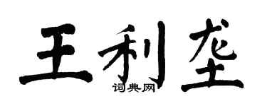翁闿运王利垄楷书个性签名怎么写