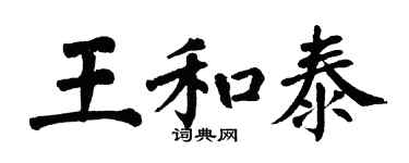 翁闿运王和泰楷书个性签名怎么写