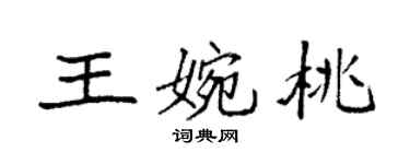 袁强王婉桃楷书个性签名怎么写