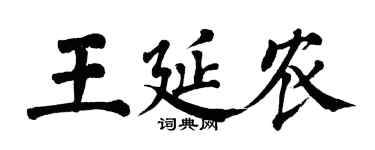 翁闿运王延农楷书个性签名怎么写