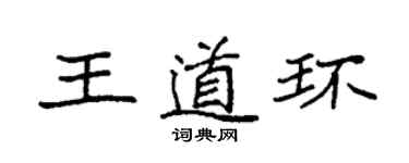 袁强王道环楷书个性签名怎么写