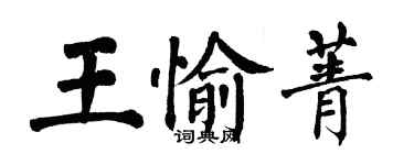 翁闿运王愉菁楷书个性签名怎么写