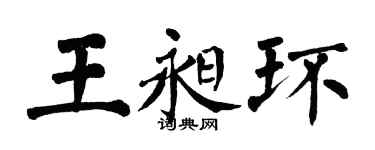 翁闿运王昶环楷书个性签名怎么写