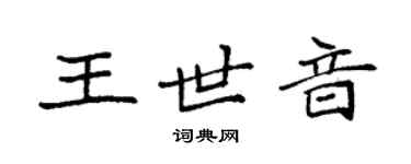 袁强王世音楷书个性签名怎么写