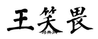 翁闿运王笑畏楷书个性签名怎么写